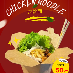 บะหมี่แซ่บไก่ฉีก Very good