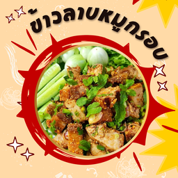 ข้าวลาบหมูกรอบ