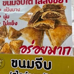 ขนมจีบสับยาจังหวัดตรัง