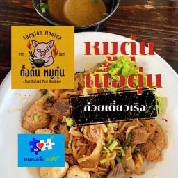 ตั้งต้น ก๋วยเตี๋ยวหมูตุ๋น-เนื้อตุ๋น ลำลูกกา คลอง3