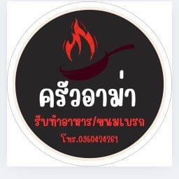 ครัวอาม่า