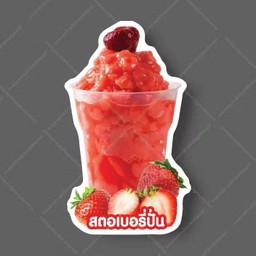 สตอเบอรี่ปั่น