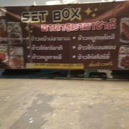 ร้านอาหารนานาชาติ