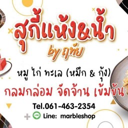 ร้านสุกี้&ส้มตำ by ฤทัย อนามัยพาร์ค