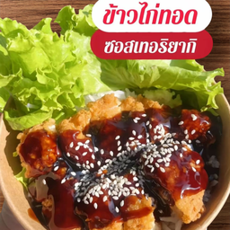 ข้าวไก่ทอดเทอริยากิ