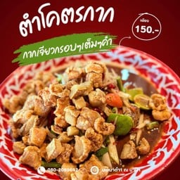 เลยมาตำ 3 เลยมาตำ 3