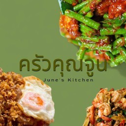 ครัวคุณจูน