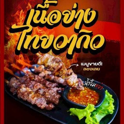 เนื้อย่างไทยวากิว+ร้านก๋วยเตี๋ยวเนื้อโกเบ มหาชัย ตลาดวงศ์เจริญ ตลาดวงศ์เจริญ