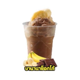 บานานาช็อกโก้