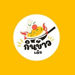 กินข้าวเด้อ ตามสั่งอย่างแซ่บ