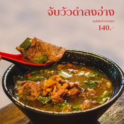 [เนื้อตุ๋น] ซุปแซ่บวัวดำตุ๋น
