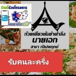 ก๋วยเตี๋ยวหมูต้มยำตำลึงนายเอก / เล้งแซ่บ / ข้าวขาหมู คลองขวาง