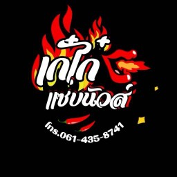 เก๋ไก๋แซ่บนัวส์ (ส้มตำ อาหารตามสั่ง) บางปลา บางพลี