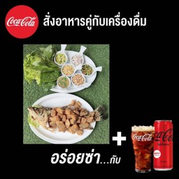 [อร่อยซ่ากับโค้ก]