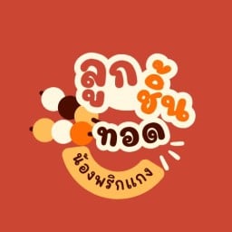 ลูกชิ้นทอดน้องพริกแกง