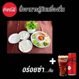 [อร่อยซ่ากับโค้ก]แหนมเนือง ชุดใหญ่+โค้ก ซีโร่