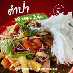 เลยมาตำ 3 เลยมาตำ 3