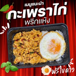 กะเพราไก่ (ฟรีไข่ดาว)