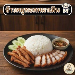 ข้าวหมูทอดหมาเมิน8964 🐷🐶