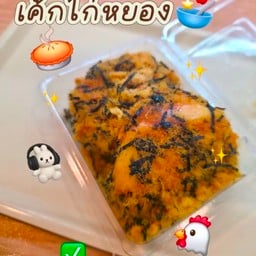 เค้กไก่หยอง