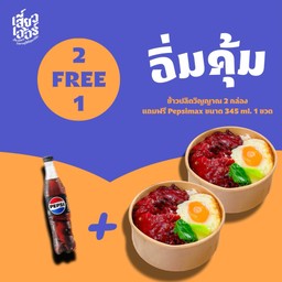 [ดีลเดือด] 2 แถม 1 อิ่มคุ้ม