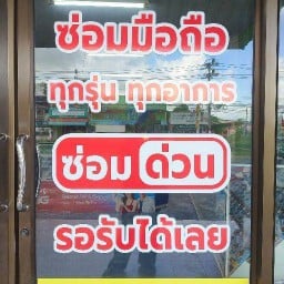 ดีช็อป คลองขุด