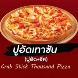 พิซซ่าปูอัดชีส