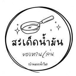 สะเด็ดน้ำมัน(บ้านสวยน้ำใส)