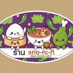 แกง-กะ-ทิ นิคมพัฒนา