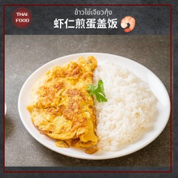 ข้าวราดไข่เจียวกุ้ง 虾仁煎蛋盖饭