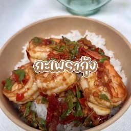 ข้าวราดกระเพรากุ้ง