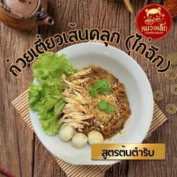 หมวยเล็ก ก๋วยเตี๋ยวปรุงรส