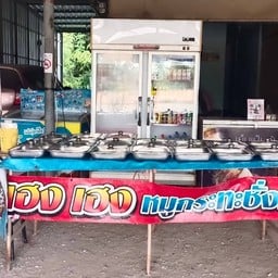 ร้านเฮง เฮงหมูกระทะชั่งกิโลสาขาบ้านกล้วย