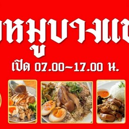 ข้าวขาหมูบางแขม คุณฟลุ๊ค