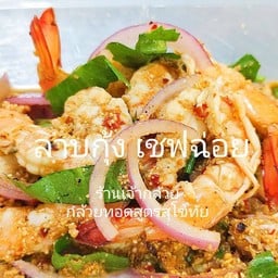 ลาบกุ้งสด