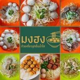 มงฮง ก๋วยเตี๋ยวลูกชิ้นน้ำใส