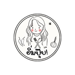 อิ่มปุ๊บ!