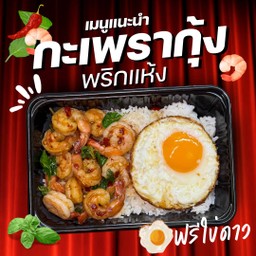 กะเพรากุ้ง (ฟรีใข่ดาว)