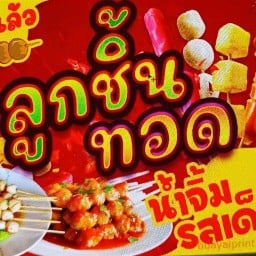 ลูกชิ้นทอด ข้าวผัด ของทอด&