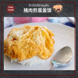 ข้าวราดไข่เจียวหมูสับ 猪肉煎蛋盖饭