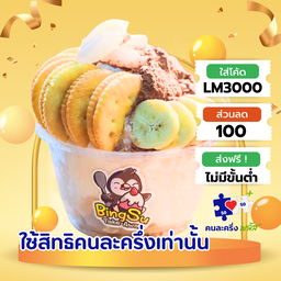Bingsu L กล้วยหอม แครกเกอร์ชีส เงาะ ผงไมโล