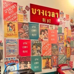 บางเวลานมสด ซอยสถาวร สาขาซอยสถาวร