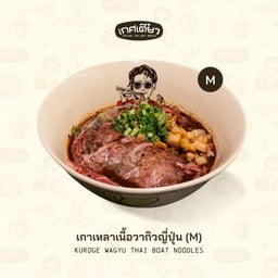 เกาเหลาเนื้อวากิวญี่ปุ่น M (KUROGE WAGYU THAI BOAT SOUP)