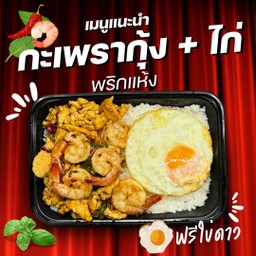 กะเพราไก่+กุ้ง (ฟรีใข่ดาว)