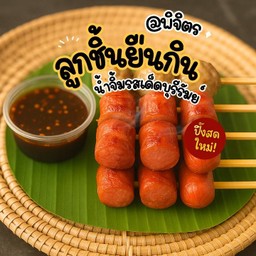 ชุดเล็ก ลูกชิ้นเอ็นเนื้อ + ไส้กรอกไก่แดง 7 ไม้ (21 ลูก)