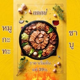 แดกบ่หมูทะ หมูกะทะ&ชาบู