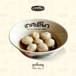 ลูกชิ้นหมู (PORK BALLS)
