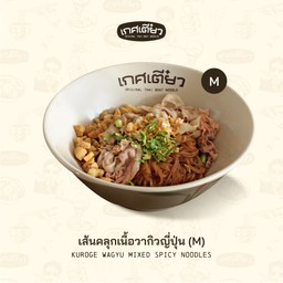 เส้นคลุกเนื้อวากิวญี่ปุ่น M (KUROGE BEEF MIXED SPICY NOODLES)