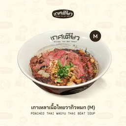 เกาเหลาเนื้อไทยวากิวหมก M (POACHED THAI WAGYU THAI BOAT SOUP)