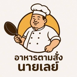 อาหารตามสั่ง นายเลย์